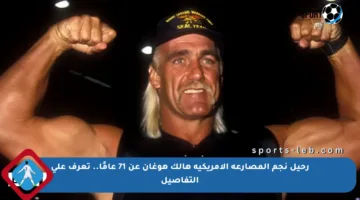 رحيل نجم المصارعة الأمريكية هالك هوغان عن 71 عامًا.. تعرف على التفاصيل
